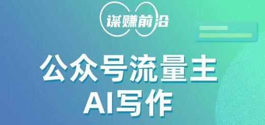 公众号流量主AI写作玩法，利用AI无脑式产出，适合新手小白-网赚项目平台