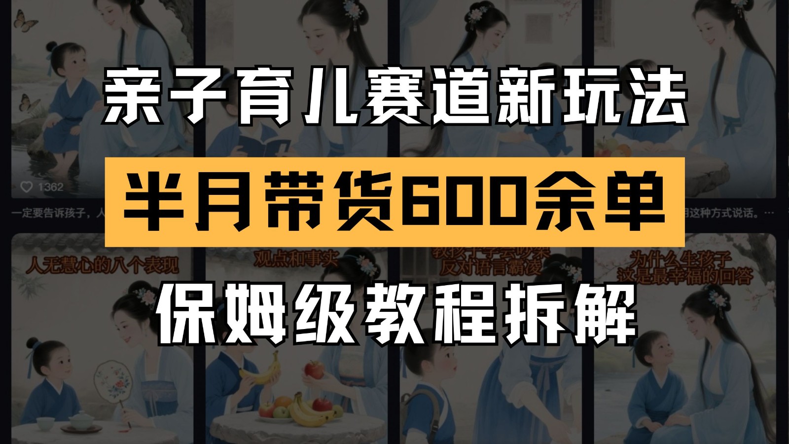 AI亲子育儿赛道新玩法 新号半个月带货600多单 保姆级教程拆解-网赚项目平台