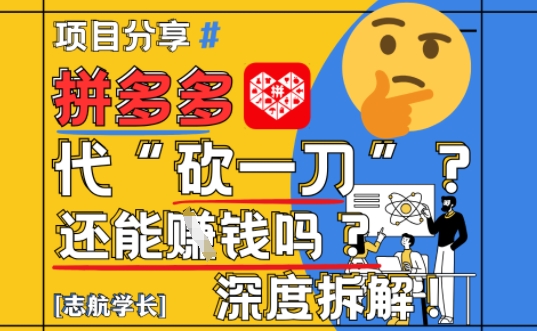【2025最新】拼多多代坎助力项目深度拆解：还能挣钱吗?全流程玩法-网赚项目平台