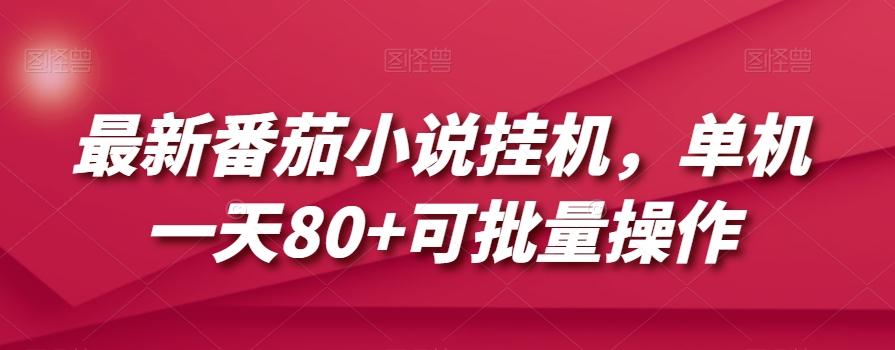 最新番茄小说挂机，单机一天80+可批量操作【揭秘】-网赚项目平台