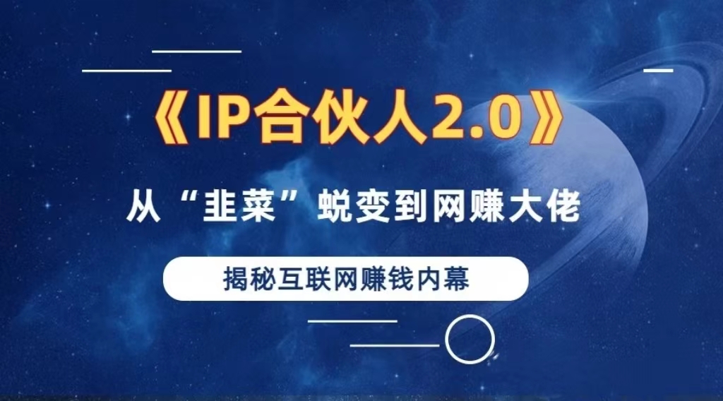 2024如何通过”知识付费“卖项目年入”百万“卖项目合伙人IP孵化训练营-网赚项目平台
