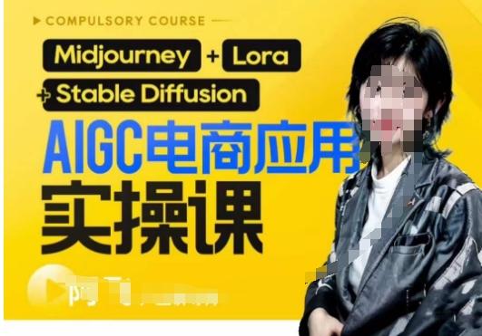 AIGC电商应用实操线上课，手把手带你从0-1，用AI做电商-网赚项目平台